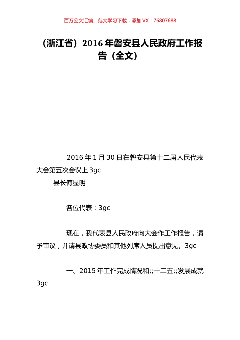 （浙江省）2016年磐安县人民政府工作报告（全文）.doc_第1页