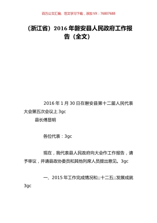 （浙江省）2016年磐安县人民政府工作报告（全文）.doc