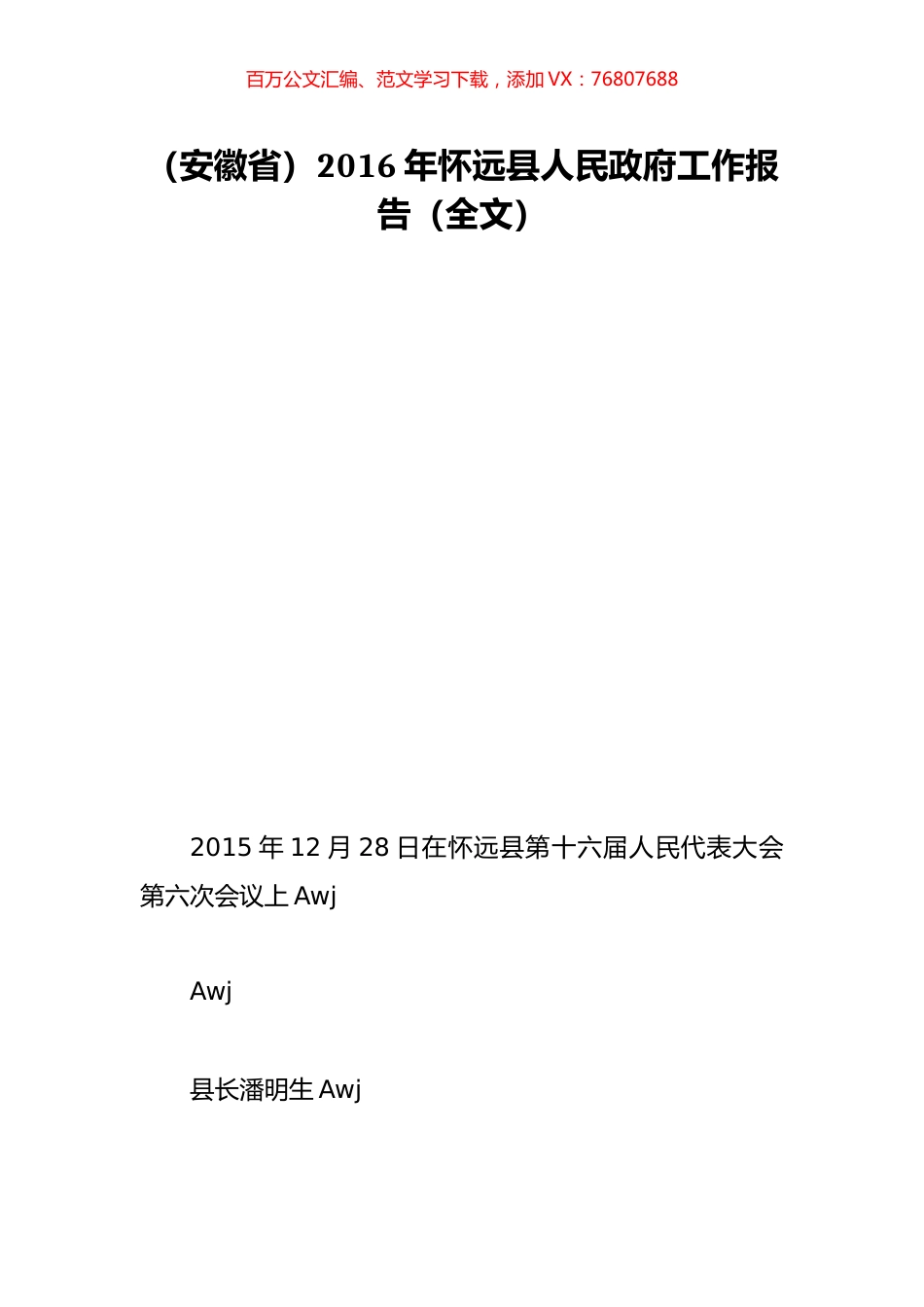 （安徽省）2016年怀远县人民政府工作报告（全文）.doc_第1页