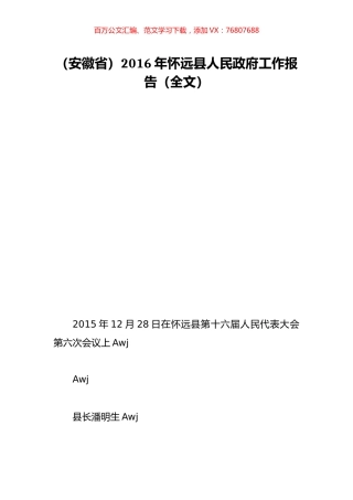 （安徽省）2016年怀远县人民政府工作报告（全文）.doc