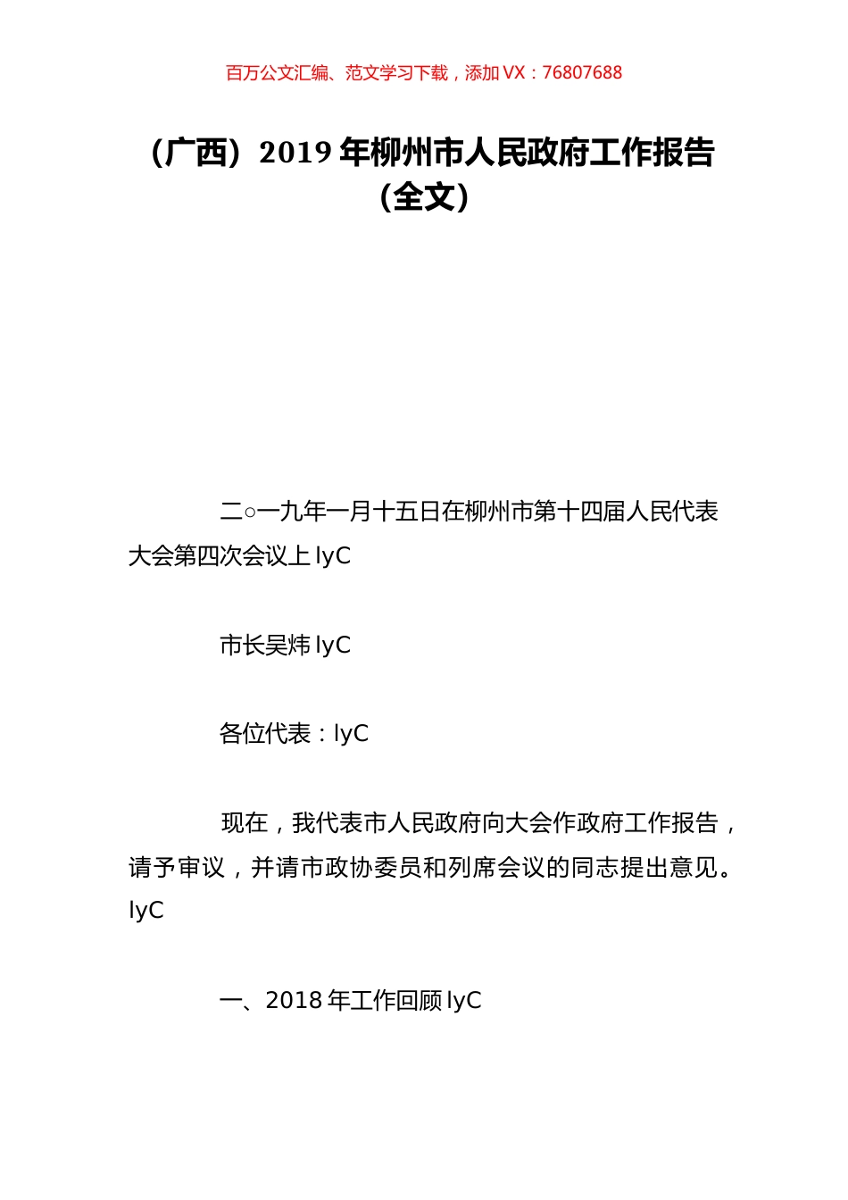 （广西）2019年柳州市人民政府工作报告（全文）.doc_第1页