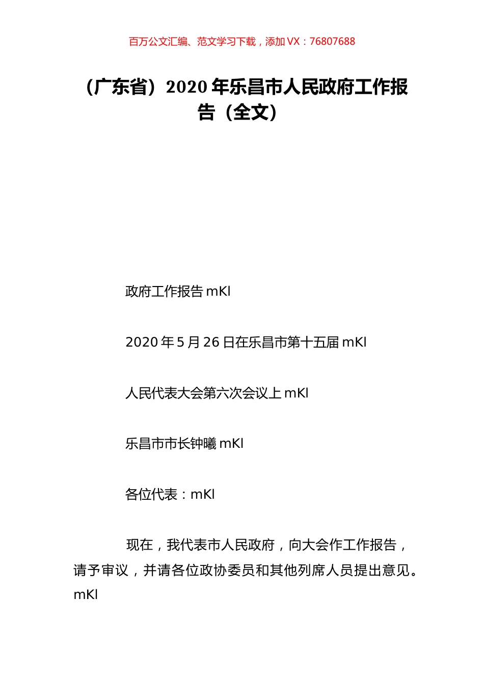 （广东省）2020年乐昌市人民政府工作报告（全文）.doc_第1页