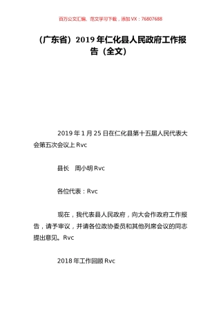 （广东省）2019年仁化县人民政府工作报告（全文）.doc