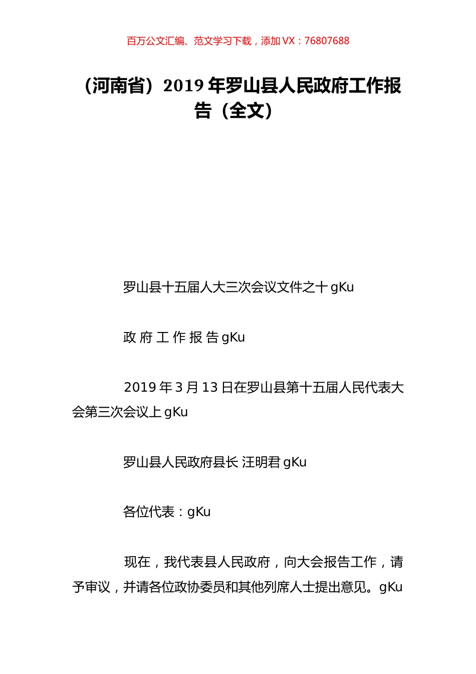 （河南省）2019年罗山县人民政府工作报告（全文）.doc_第1页