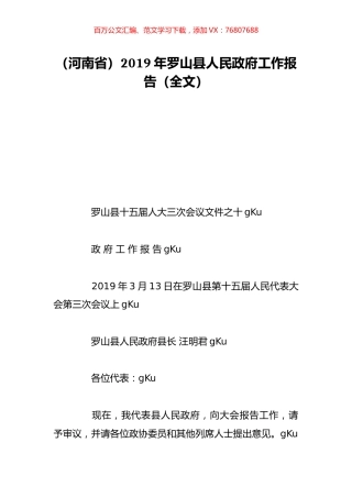 （河南省）2019年罗山县人民政府工作报告（全文）.doc