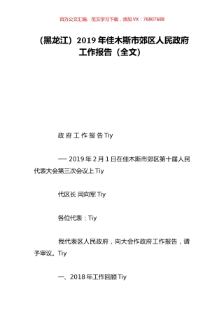 （黑龙江）2019年佳木斯市郊区人民政府工作报告（全文）.doc