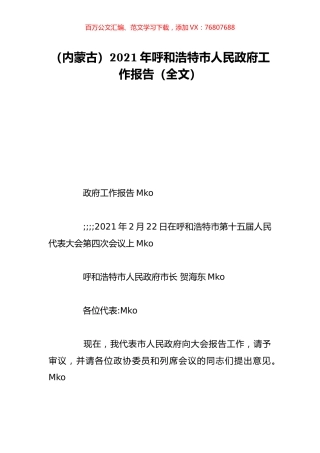 （内蒙古）2021年呼和浩特市人民政府工作报告（全文）.doc