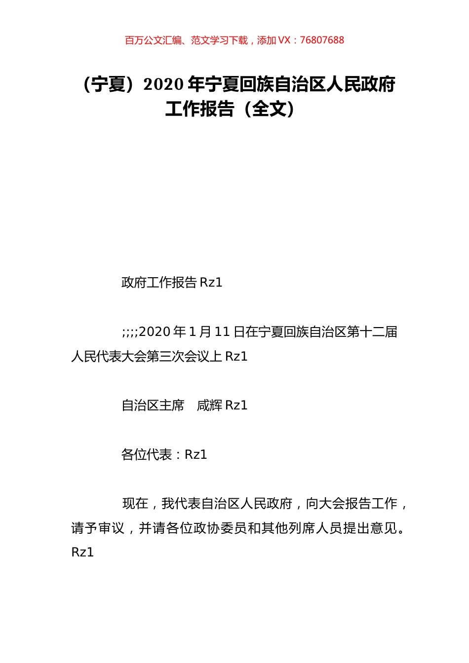 （宁夏）2020年宁夏回族自治区人民政府工作报告（全文）.doc_第1页