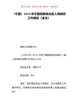 （宁夏）2020年宁夏回族自治区人民政府工作报告（全文）.doc