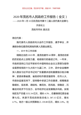 2020年茂名市人民政府工作报告（全文）.docx