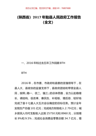 （陕西省）2017年勉县人民政府工作报告（全文）.doc
