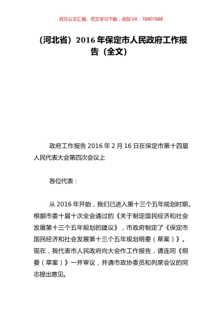 （河北省）2016年保定市人民政府工作报告（全文）.doc