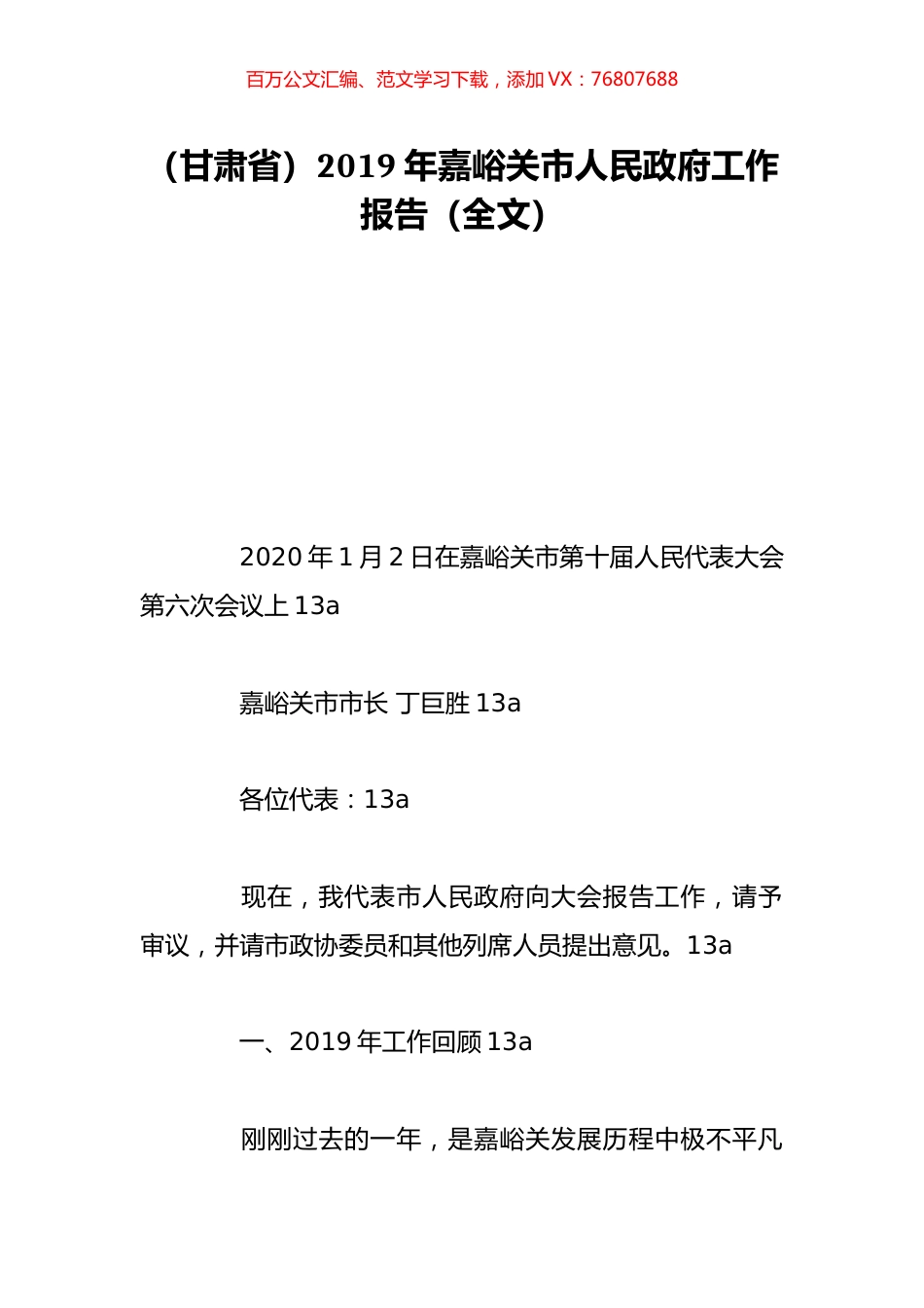 （甘肃省）2019年嘉峪关市人民政府工作报告（全文）.doc_第1页