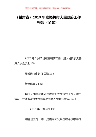 （甘肃省）2019年嘉峪关市人民政府工作报告（全文）.doc
