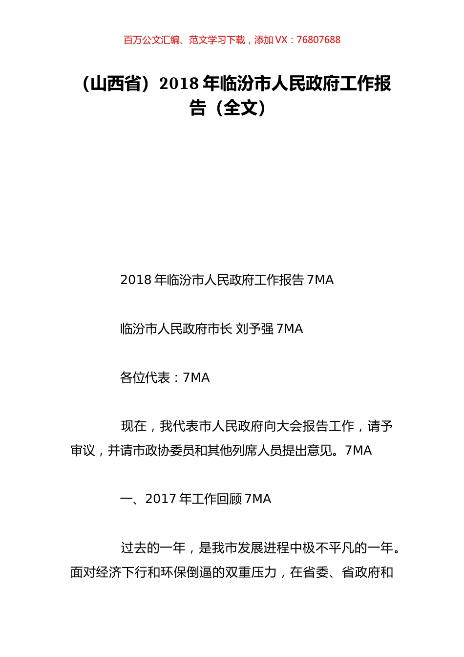 （山西省）2018年临汾市人民政府工作报告（全文）.doc_第1页