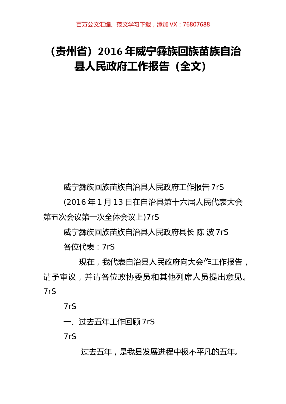 （贵州省）2016年威宁彝族回族苗族自治县人民政府工作报告（全文）.doc_第1页