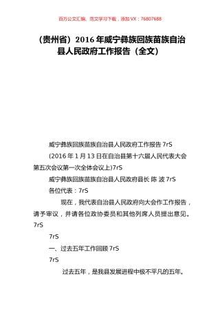 （贵州省）2016年威宁彝族回族苗族自治县人民政府工作报告（全文）.doc