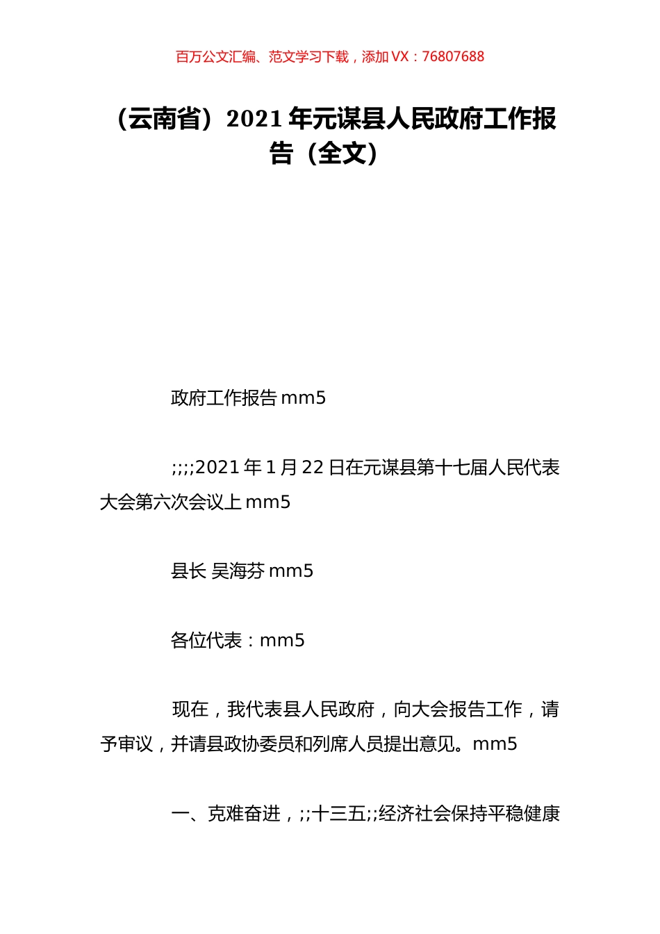 （云南省）2021年元谋县人民政府工作报告（全文）.doc_第1页