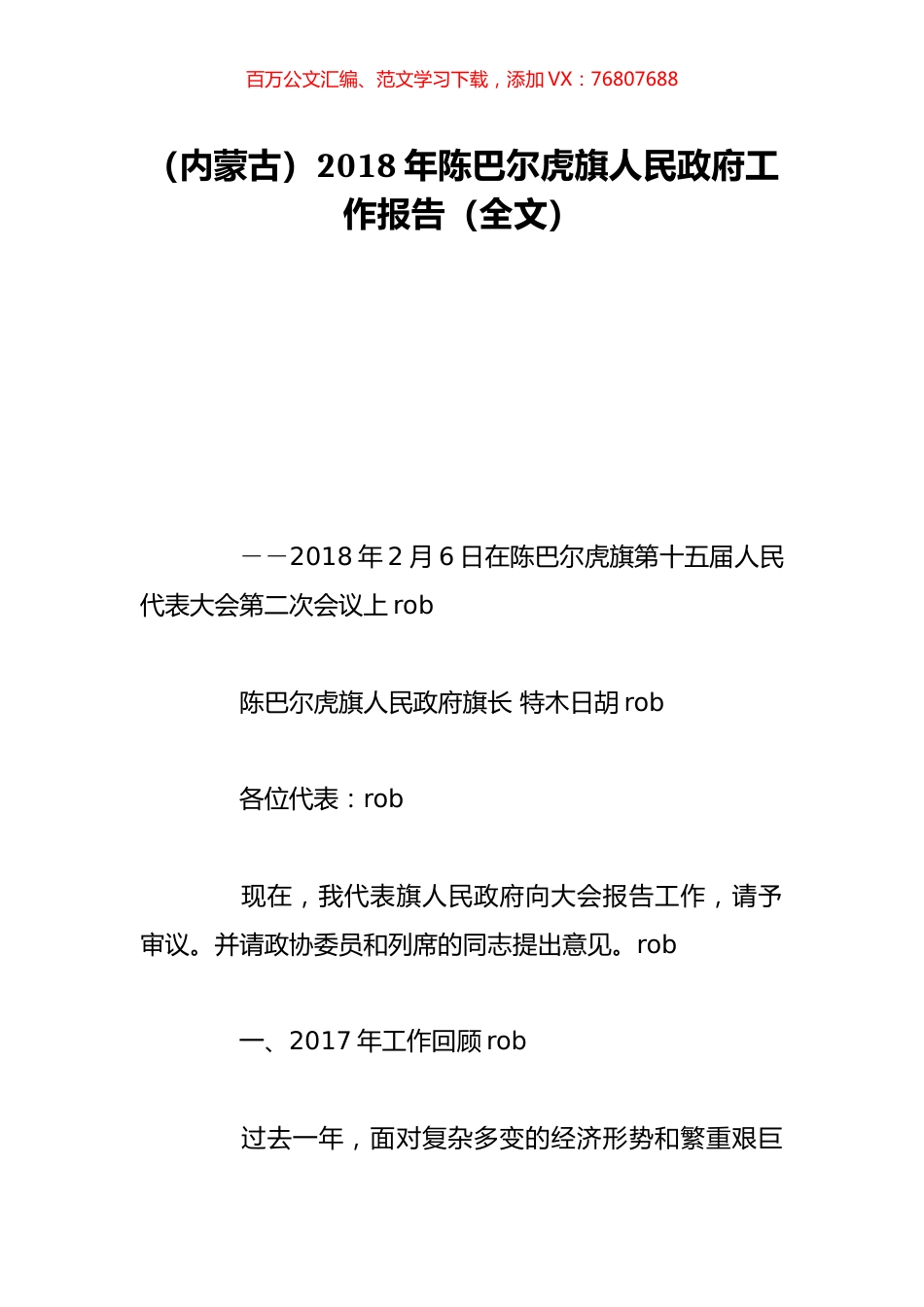（内蒙古）2018年陈巴尔虎旗人民政府工作报告（全文）.doc_第1页