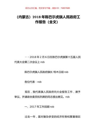 （内蒙古）2018年陈巴尔虎旗人民政府工作报告（全文）.doc