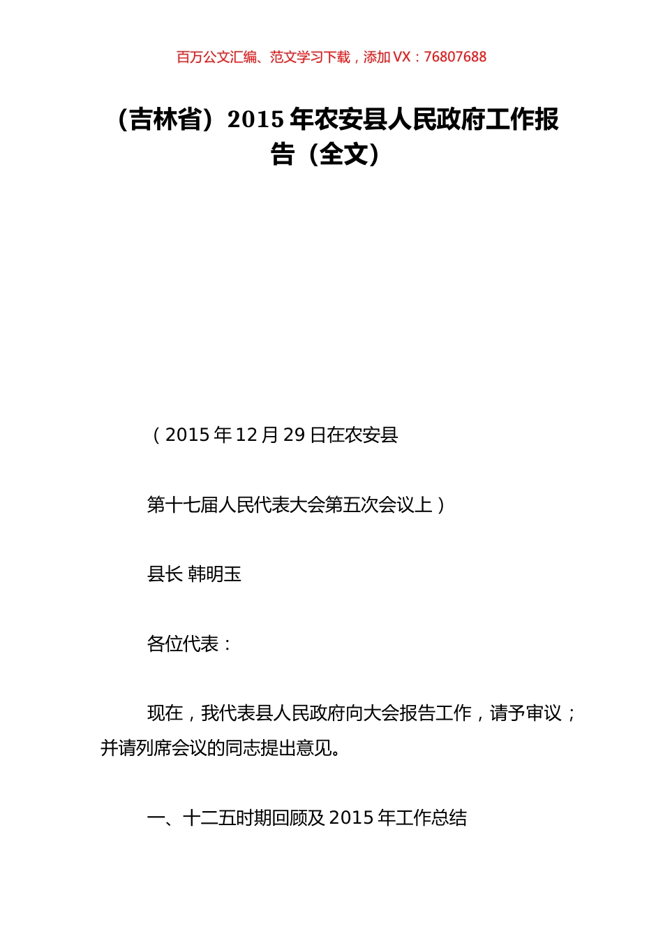 （吉林省）2015年农安县人民政府工作报告（全文）.doc_第1页