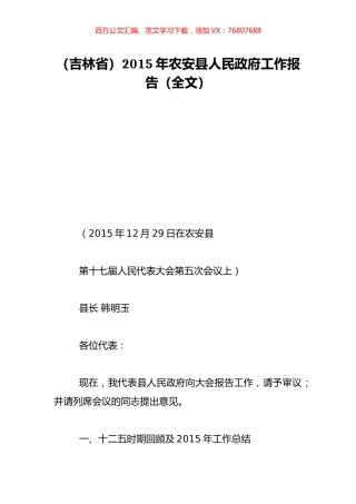 （吉林省）2015年农安县人民政府工作报告（全文）.doc