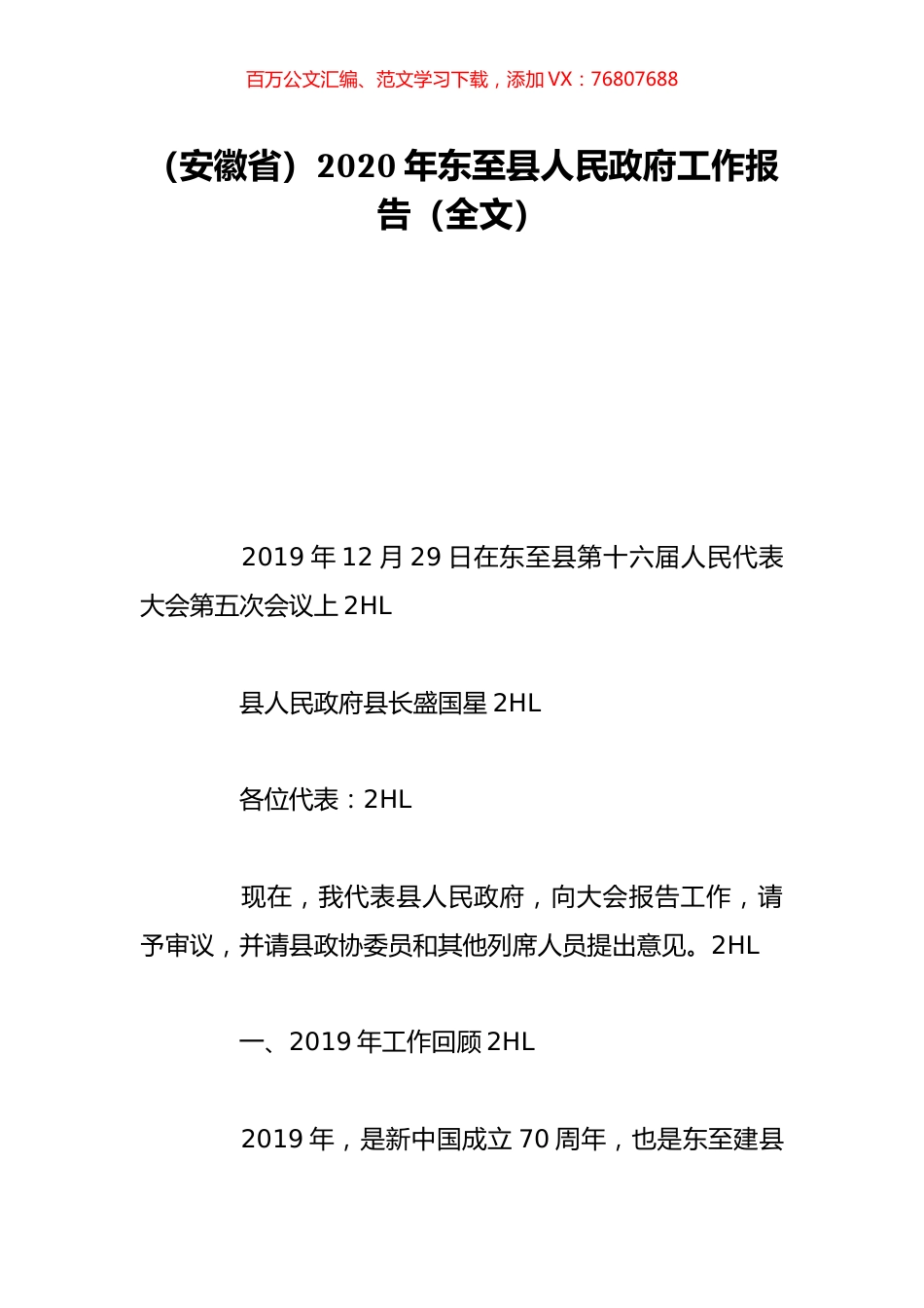 （安徽省）2020年东至县人民政府工作报告（全文）.doc_第1页