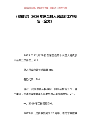 （安徽省）2020年东至县人民政府工作报告（全文）.doc