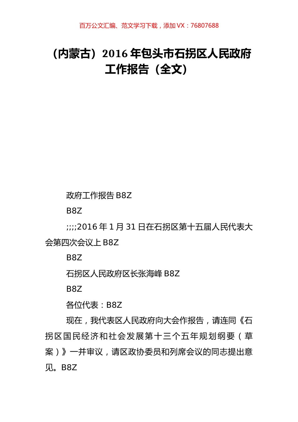 （内蒙古）2016年包头市石拐区人民政府工作报告（全文）.doc_第1页