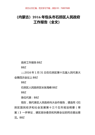 （内蒙古）2016年包头市石拐区人民政府工作报告（全文）.doc