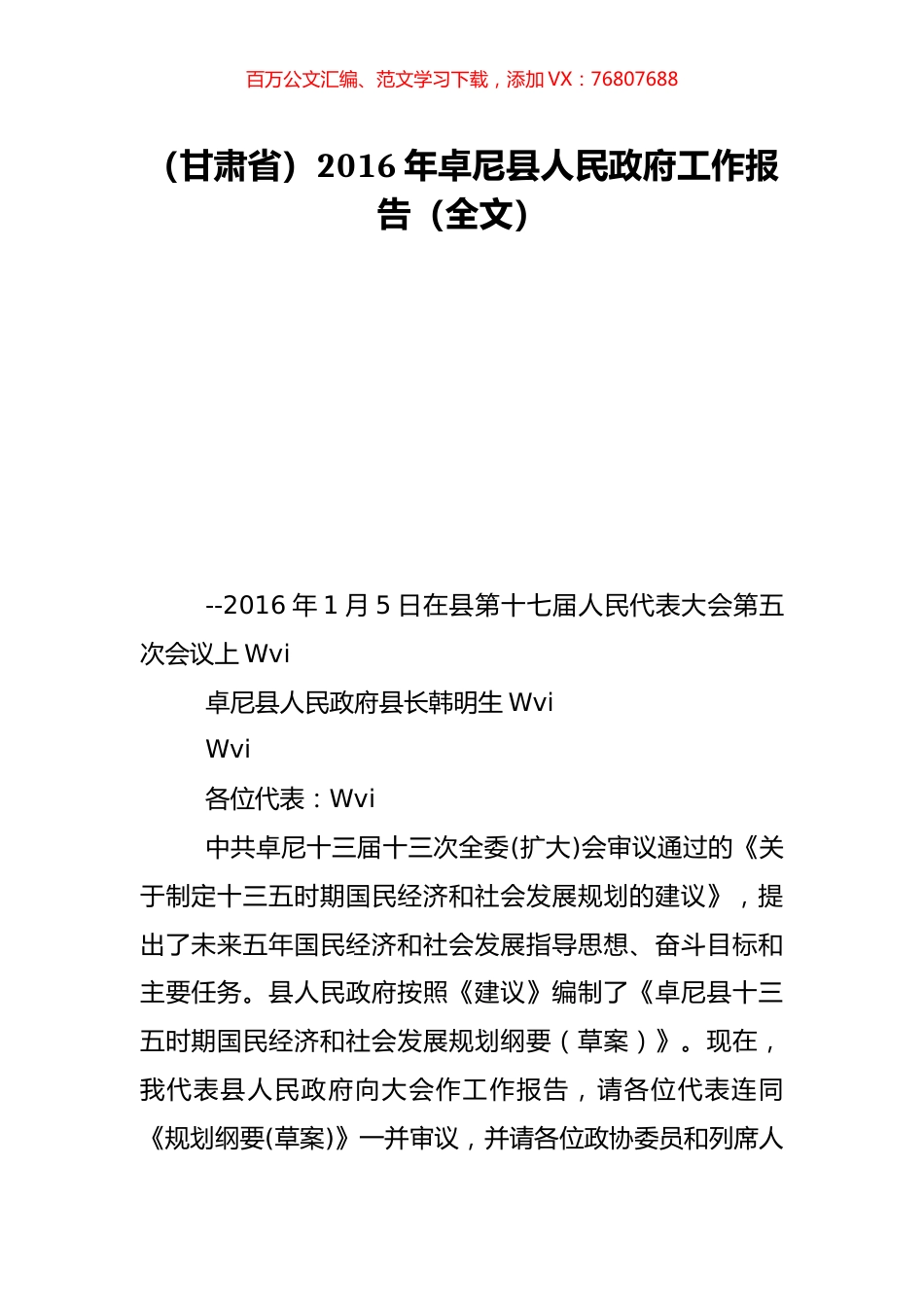 （甘肃省）2016年卓尼县人民政府工作报告（全文）.doc_第1页