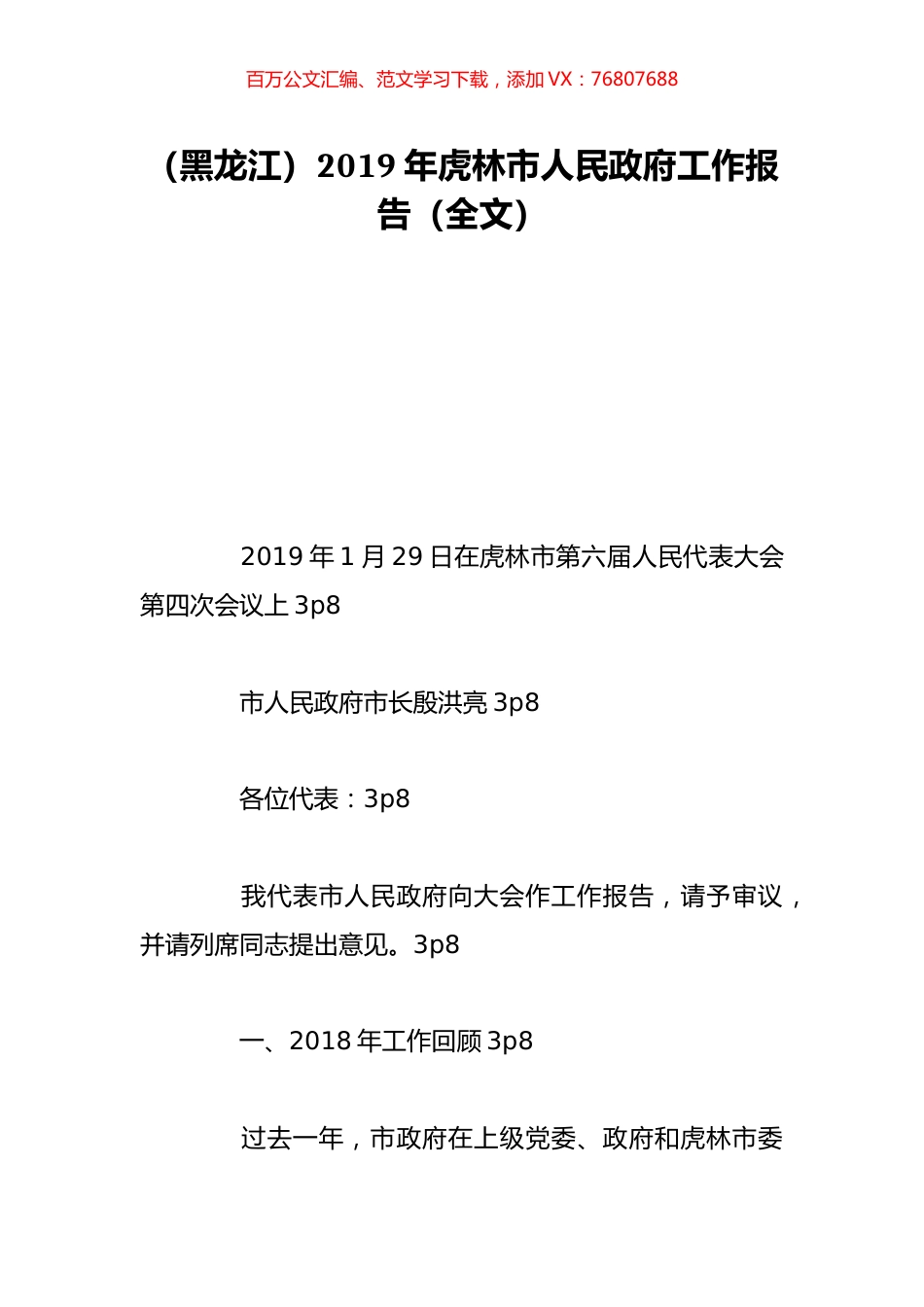 （黑龙江）2019年虎林市人民政府工作报告（全文）.doc_第1页