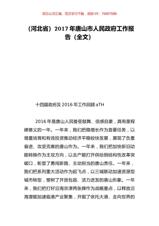 （河北省）2017年唐山市人民政府工作报告（全文）.doc