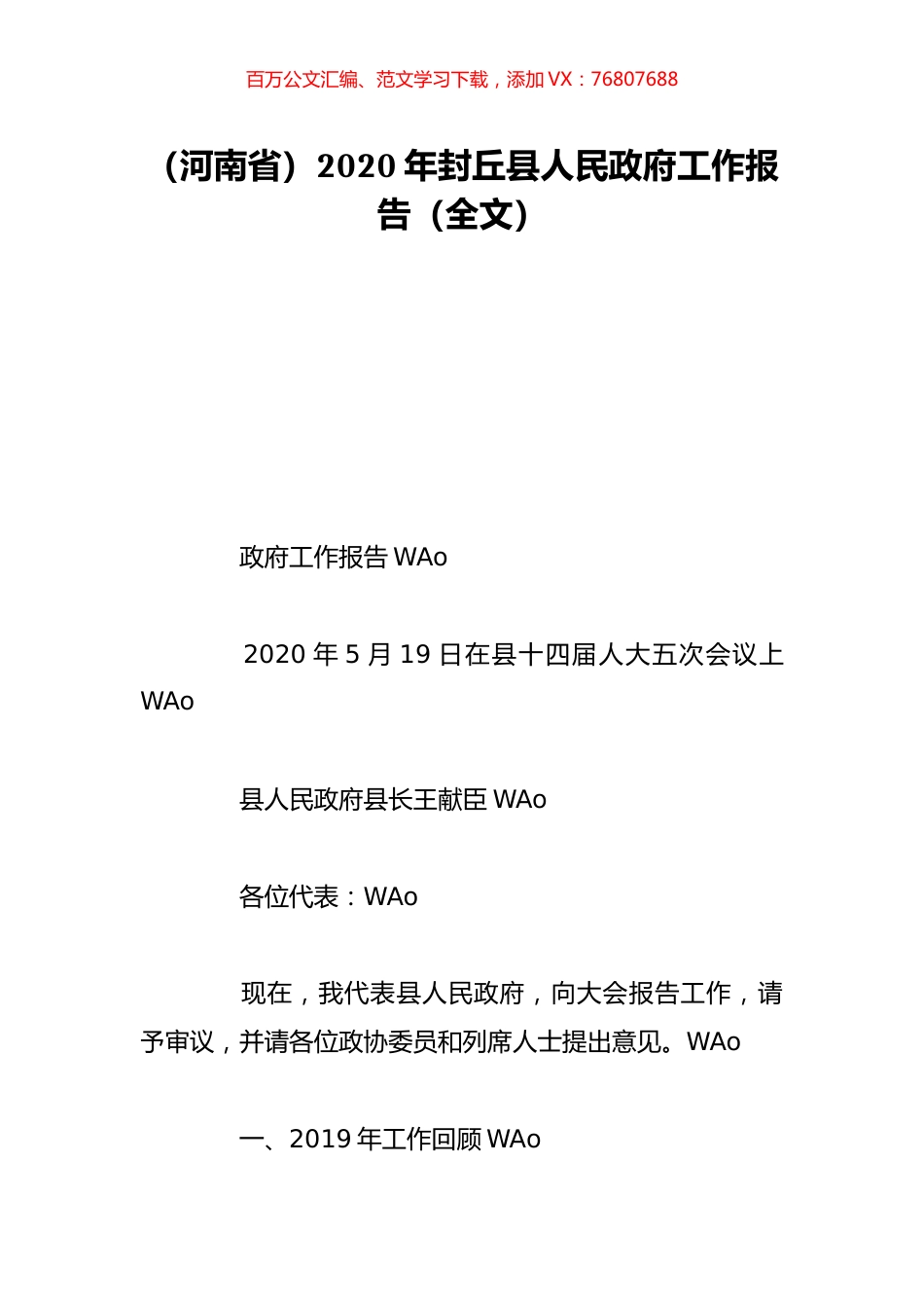 （河南省）2020年封丘县人民政府工作报告（全文）.doc_第1页