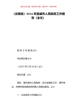（云南省）2016年宣威市人民政府工作报告（全文）.doc