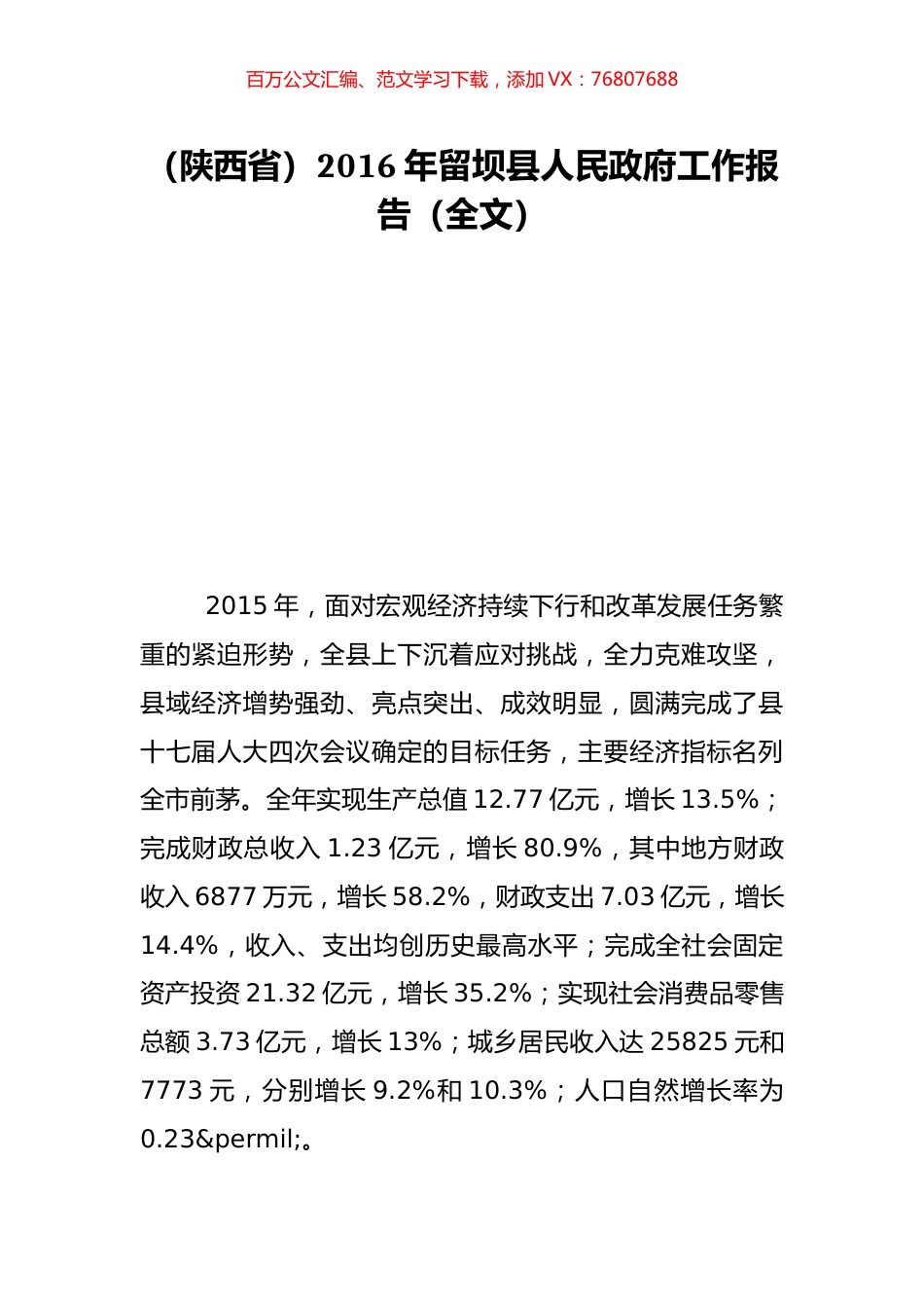 （陕西省）2016年留坝县人民政府工作报告（全文）.doc_第1页