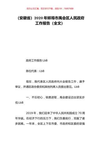 （安徽省）2020年蚌埠市禹会区人民政府工作报告（全文）.doc