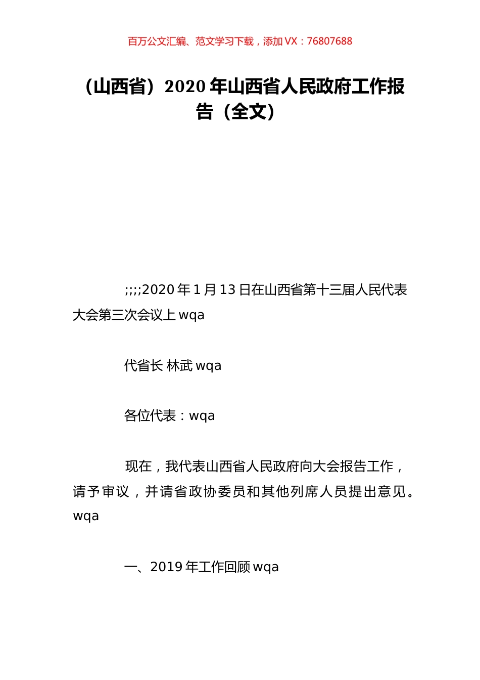 （山西省）2020年山西省人民政府工作报告（全文）.doc_第1页