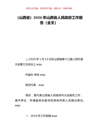 （山西省）2020年山西省人民政府工作报告（全文）.doc