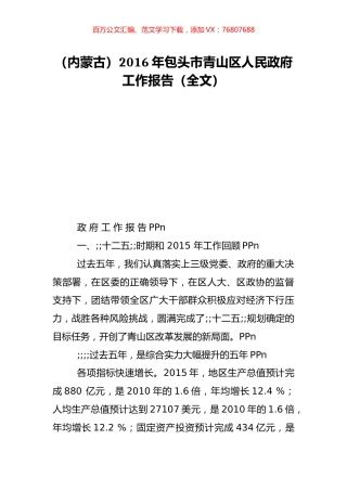 （内蒙古）2016年包头市青山区人民政府工作报告（全文）.doc