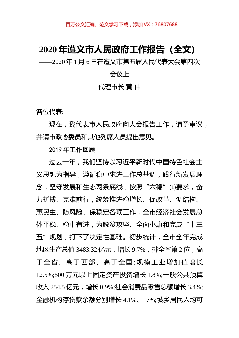 2020年遵义市人民政府工作报告（全文）.docx_第1页