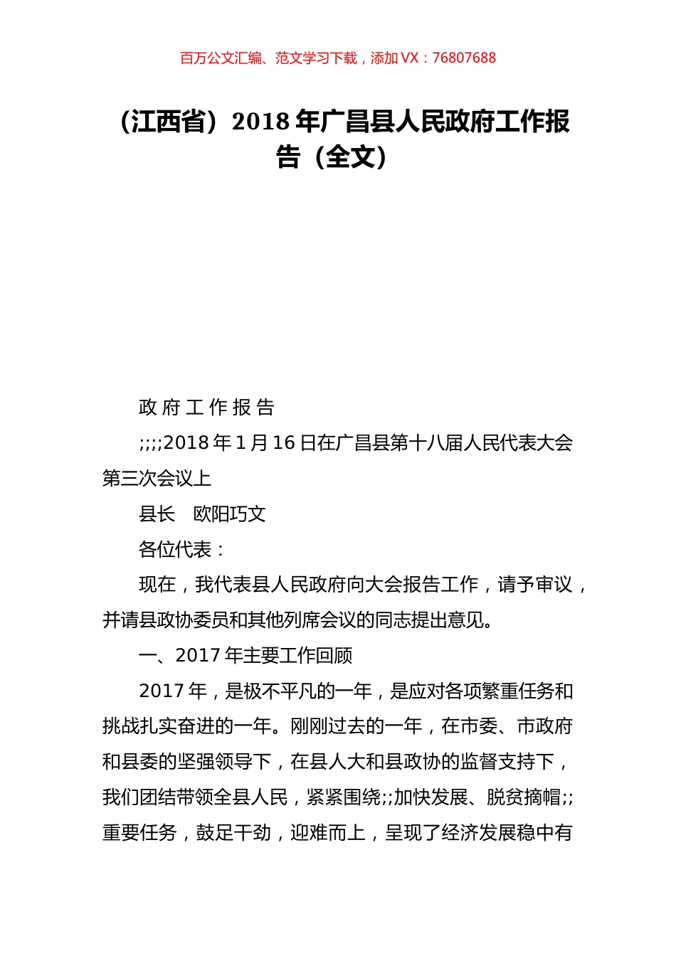 （江西省）2018年广昌县人民政府工作报告（全文）.doc_第1页