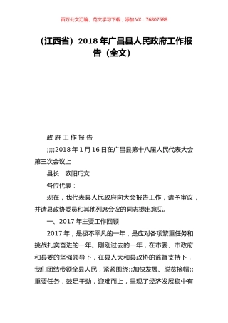 （江西省）2018年广昌县人民政府工作报告（全文）.doc
