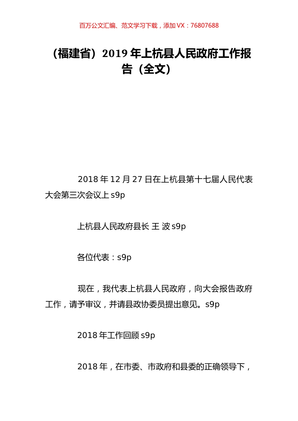 （福建省）2019年上杭县人民政府工作报告（全文）.doc_第1页