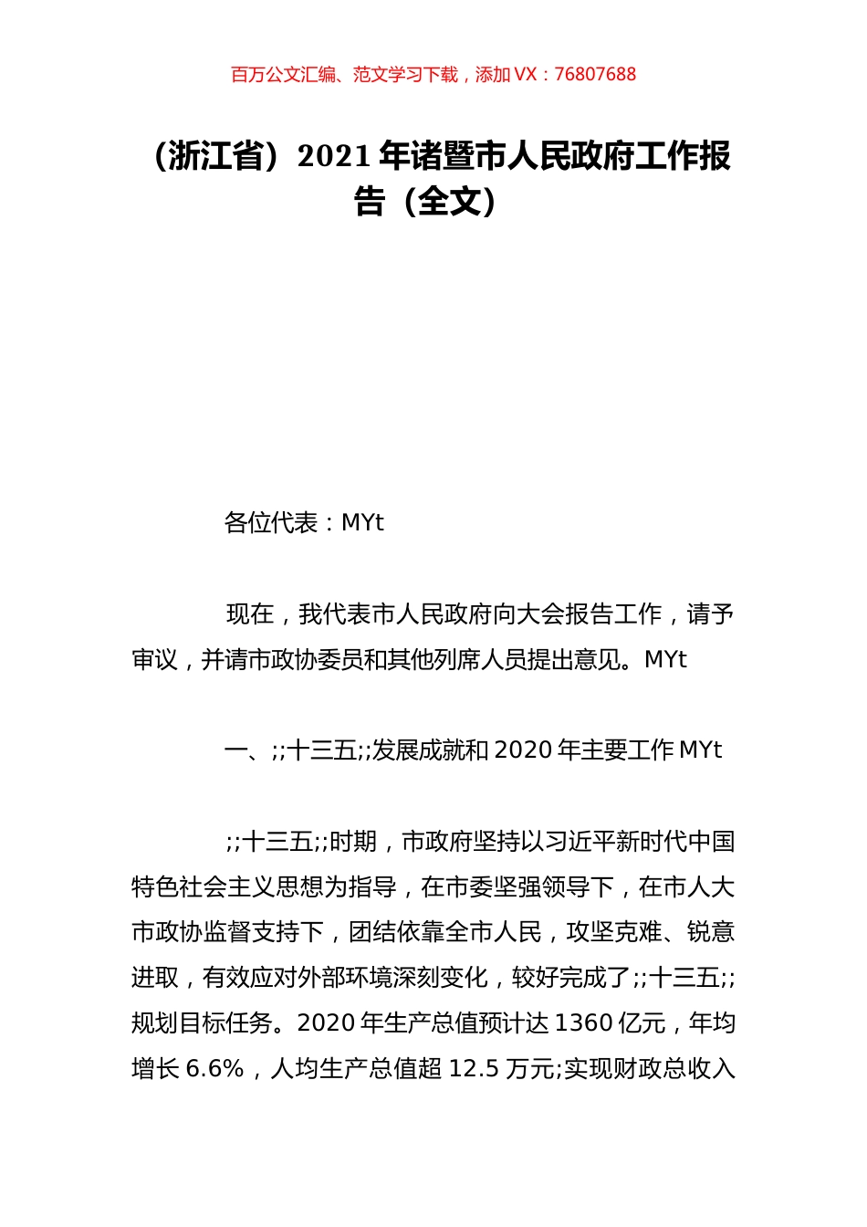 （浙江省）2021年诸暨市人民政府工作报告（全文）.doc_第1页