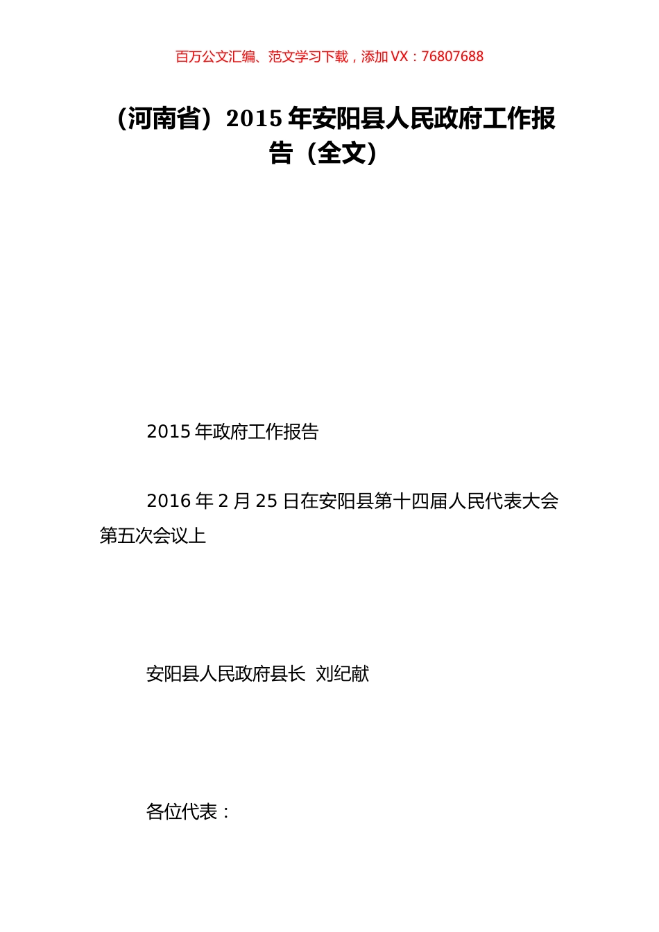 （河南省）2015年安阳县人民政府工作报告（全文）.doc_第1页