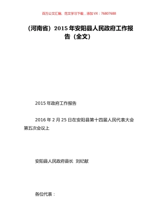 （河南省）2015年安阳县人民政府工作报告（全文）.doc