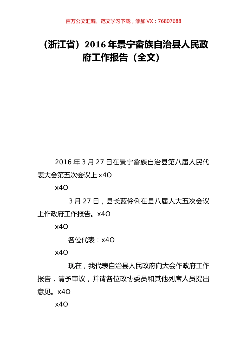 （浙江省）2016年景宁畲族自治县人民政府工作报告（全文）.doc_第1页