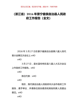 （浙江省）2016年景宁畲族自治县人民政府工作报告（全文）.doc