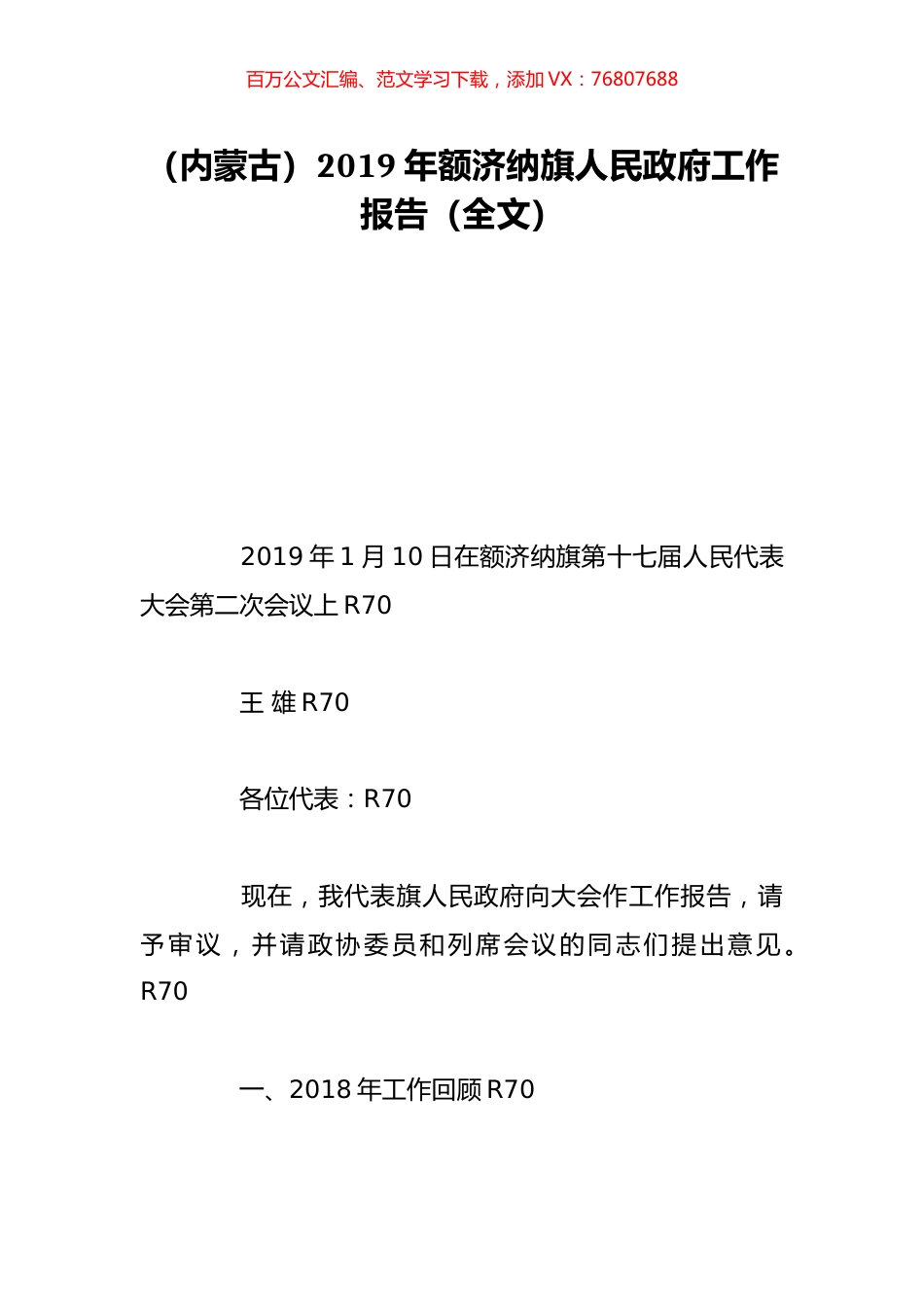 （内蒙古）2019年额济纳旗人民政府工作报告（全文）.doc_第1页